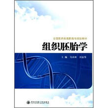 组织胚胎学（全国医药类高职高专规划教材）