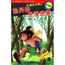 诡异的巫溪迷雾（赠揭秘镜）