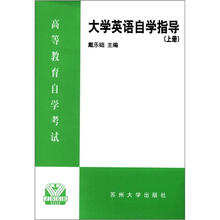 大学英语自学指导（上）