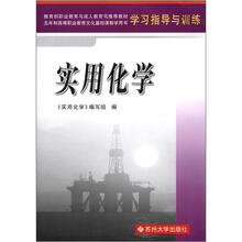 高职4版*学习指导与训练·实用化学2012