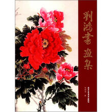 刘鸿书画集