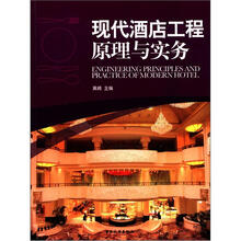 现代酒店工程原理与实务