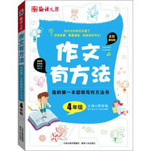 我的第一本超级写作方法书：作文有方法（4年级）