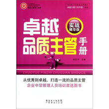 卓越品质主管手册（实战精华版）