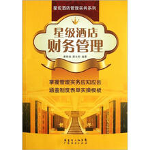 星级酒店财务管理