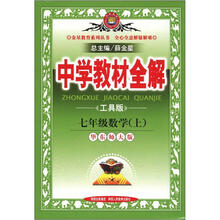 中学教材全解:7年级数学(上)(华东师大版)(工具版)
