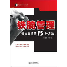 铁腕管理：砸出业绩的15种方法