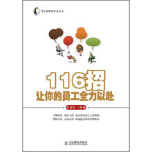 116招让你的员工全力以赴