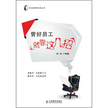 管好员工就靠这几招