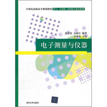 电子测量与仪器（21世纪高职高专规划教材·电气、自动化、应用电子技术系列）