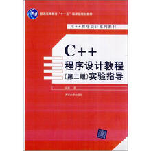 C++程序设计教程（第2版）实验指导（C++程序设计系列教材）
