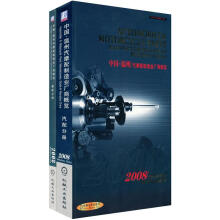2008汽配:中国·温州汽摩配制造业厂商概览(共2册)