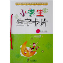 一年级上册-小学生生字卡片