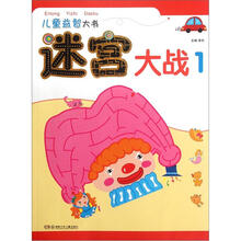 儿童益智大书：迷宫大战1