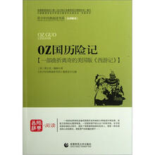 青少年经典阅读历险系列：OZ国历险记