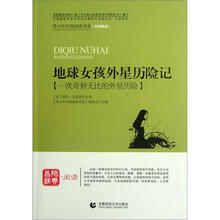 青少年经典阅读历险系列：地球女孩外星历险记