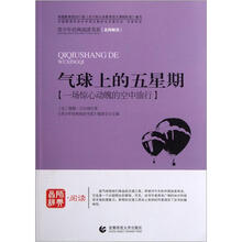 青少年经典阅读科幻系列:气球上的五星期
