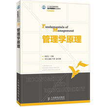 21世纪高等学校经济管理类规划教材·高校系列：管理学原理