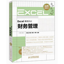 Excel高效办公：财务管理（修订版）（附CD光盘1张）