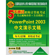 5天通过职称计算机考试：PowerPoint 2003中文演示文稿（考点视频串讲＋全真模拟）