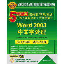 5天通过职称计算机考试：Word 2003中文字处理（考点视频串讲＋全真模拟）