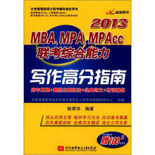 陈君华2013MBA、MPA、MPACC联考综合能力写作高分指南