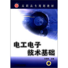 高职高专规划教材：电工电子技术基础