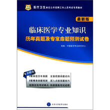 医疗卫生单位公开招聘工作人员考试专用教材:临床医学专业知识历年真题及专家命题预测试卷(最新版)