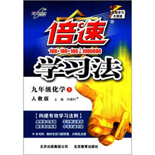 倍速学习法9年级化学（人教实验）(上)