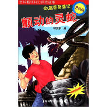 颤动的灵蛇（赠揭秘镜）