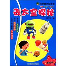 科学童话绘本馆：去太空探秘（注音·全彩·美绘版）