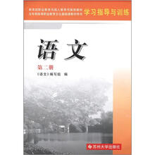 高职4版学习指导与训练·语文（第2册）2012