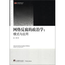 网络反腐的政治学：模式与应用