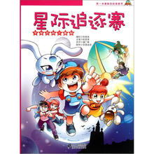 第一本趣味百科漫画书：星际追逐赛