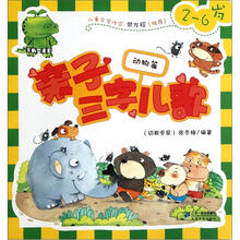亲子三字儿歌：动物篇