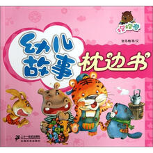 幼儿故事枕边书:抱抱卷