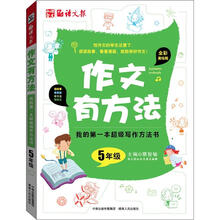 我的第一本超级写作方法书：作文有方法（5年级）