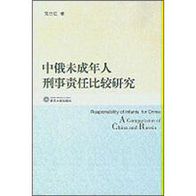 中俄未成年人刑事责任比较研究