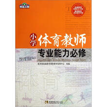 小学体育教师专业能力必修/青蓝工程专业能力必修系列