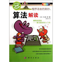 程序语言的奥妙：算法解读（四色全彩）/形形色色的科学