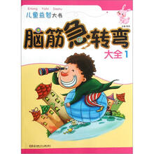 儿童益智大书：脑筋急转弯大全1