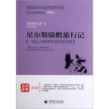 青少年经典阅读科幻系列：尼尔斯骑鹅旅行记