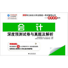 2012年注会全国统一考试辅导丛书：会计