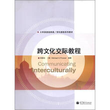 大学英语选修课·学科课程系列教材：跨文化交际教程