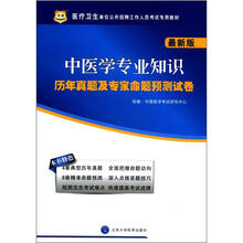 医疗卫生单位公开招聘工作人员考试专用教材:中医学专业知识历年真题及专家命题预测试卷(最新版)