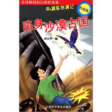 陷身沙漠古国（赠揭秘镜）