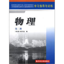 高职4版学习指导与训练·物理(第2册)2012