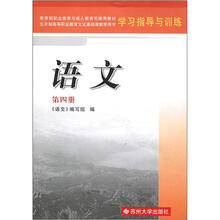高职4版学习指导与训练·语文（第4册）2012