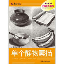美院快线·向艺术出发：单个静物素描