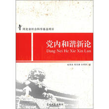 党内和谐新论
